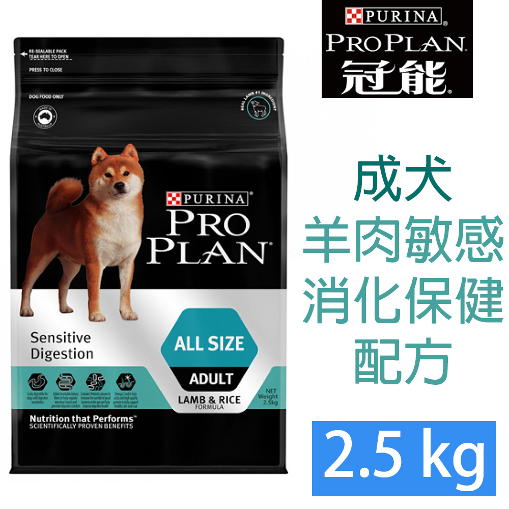 PRO PLAN冠能成犬羊肉敏感消化道保健配方2.5kg