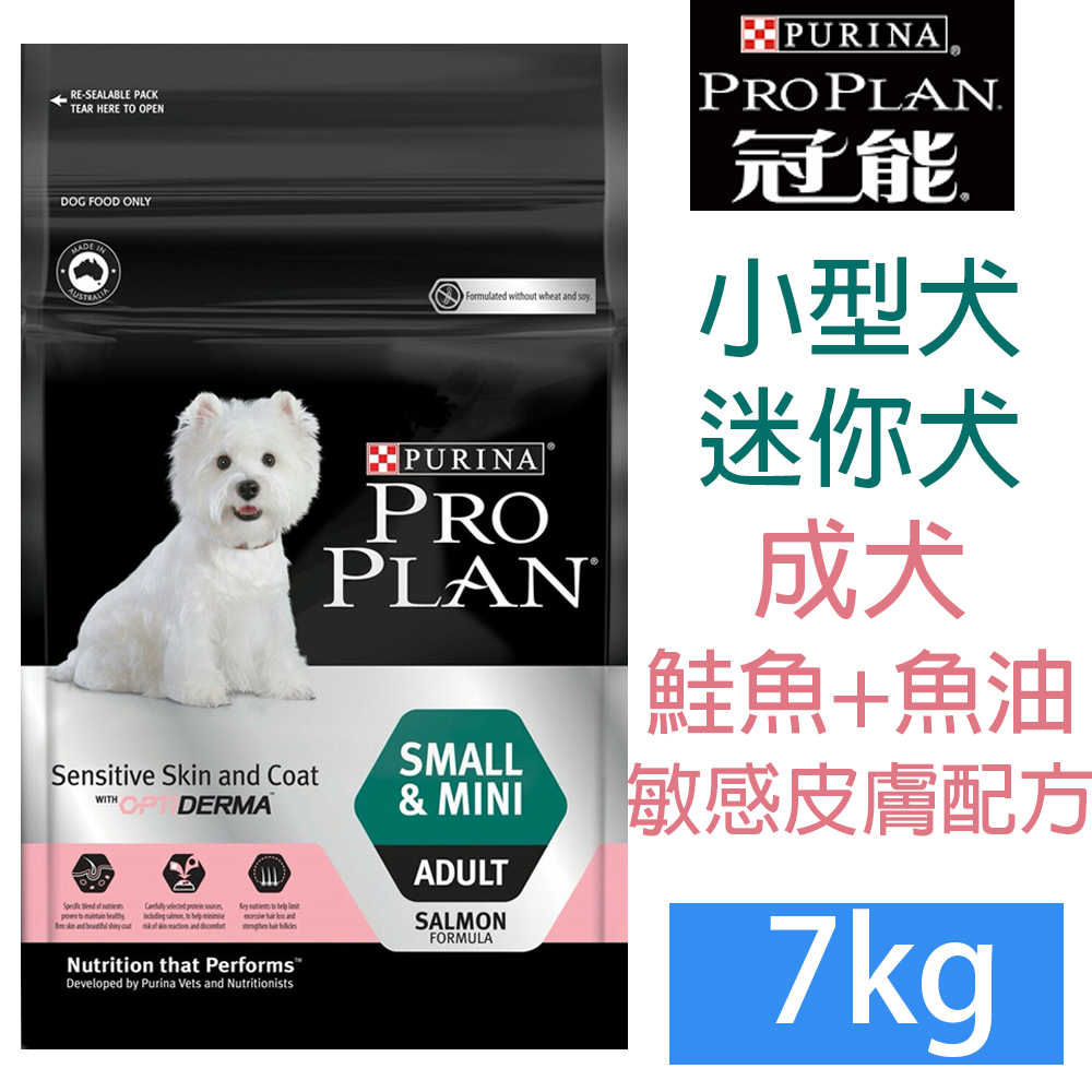PRO PLAN冠能小型及迷你成犬鮭魚+魚油敏感皮膚專用配方7kg