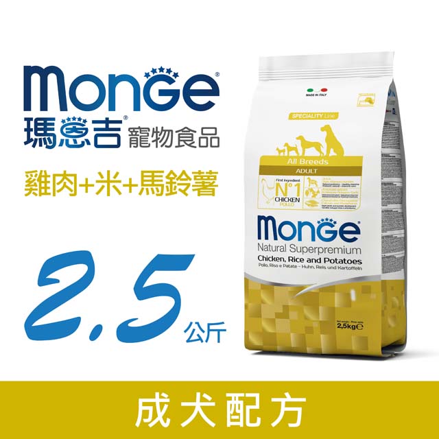 Monge瑪恩吉 天然呵護 成犬配方(雞肉+米+馬鈴薯) 2.5kg