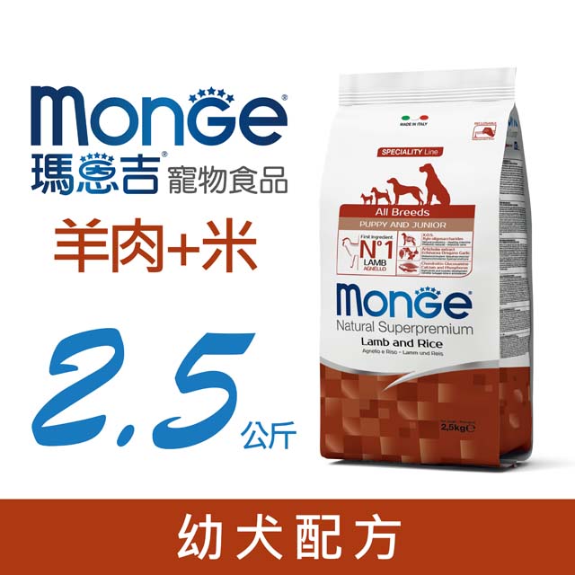 Monge瑪恩吉天然呵護 幼犬配方(羊肉+米) 2.5kg