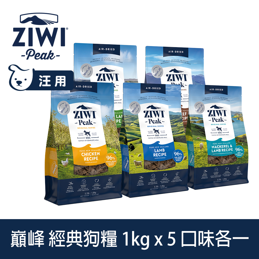ZIWI巔峰 組合優惠 1kg 5件組 經典風乾生食狗飼料