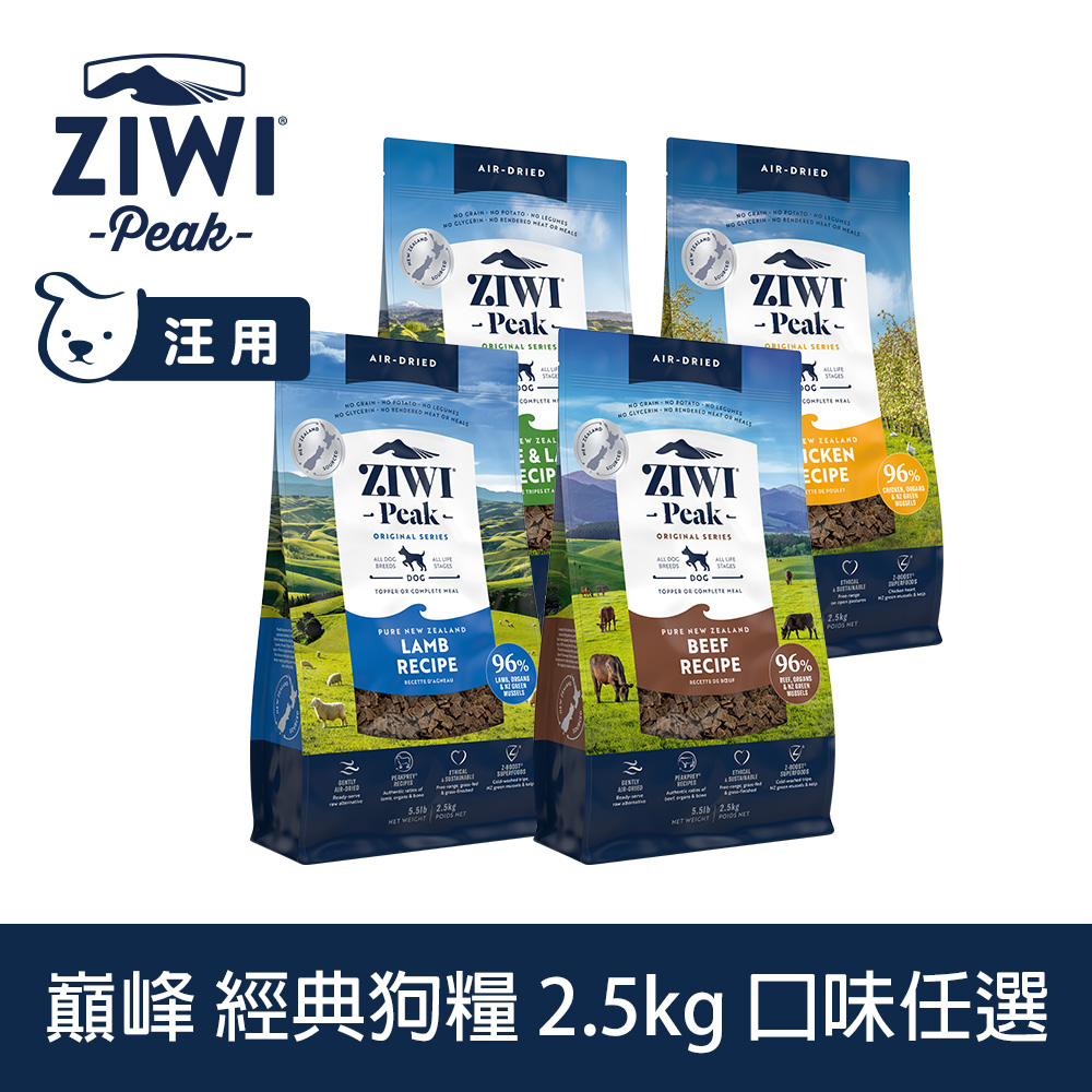 ZIWI巔峰 經典狗飼料 2.5kg 風乾生食 口味任選