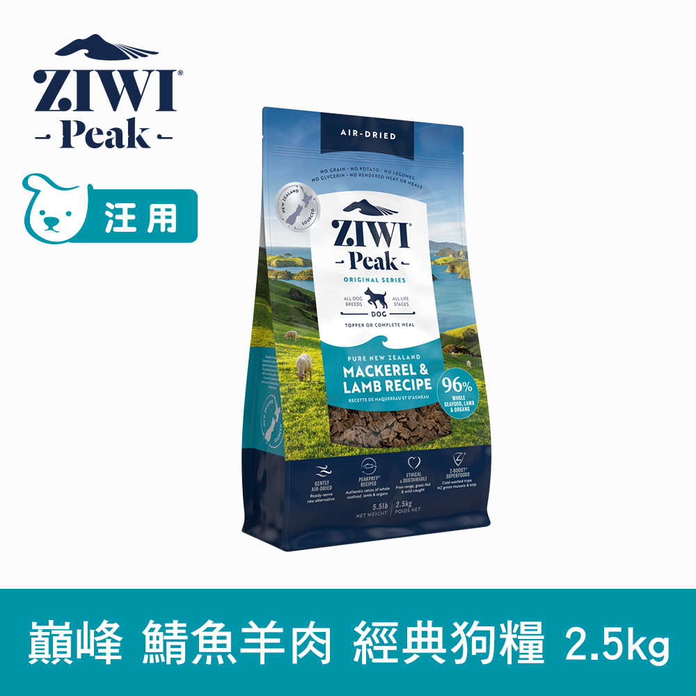 ZIWI巔峰 鯖魚羊肉 2.5kg 經典風乾生食狗飼料