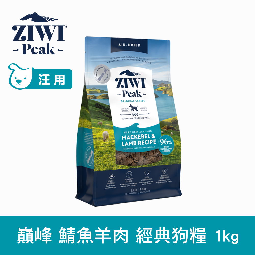 ZIWI巔峰 鯖魚羊肉 1kg 經典風乾生食狗飼料