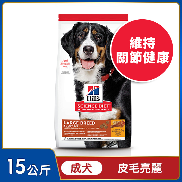 Hills 希爾思™寵物食品 大型成犬 雞肉與大麥 15公斤