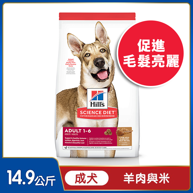 Hills 希爾思™寵物食品 羊肉與糙米 成犬 14.9公斤