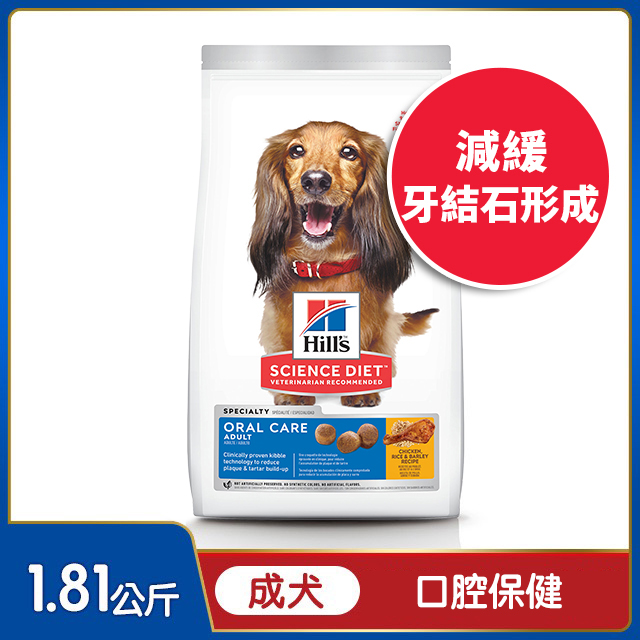 Hills 希爾思™寵物食品 口腔保健 成犬 雞肉、米與大麥 1.81公斤