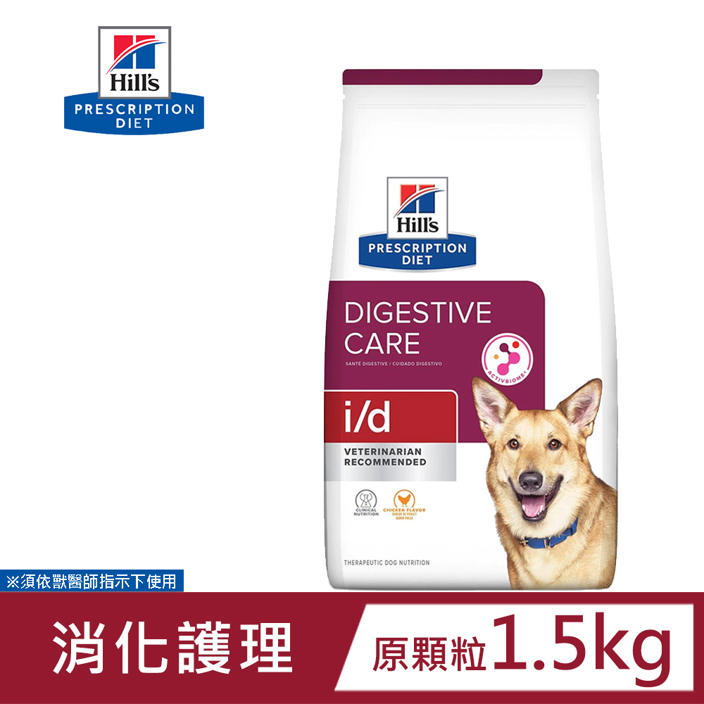 希爾思 Hills 犬用 i/d 消化系統護理 1.5KG 小顆粒 處方 狗飼料