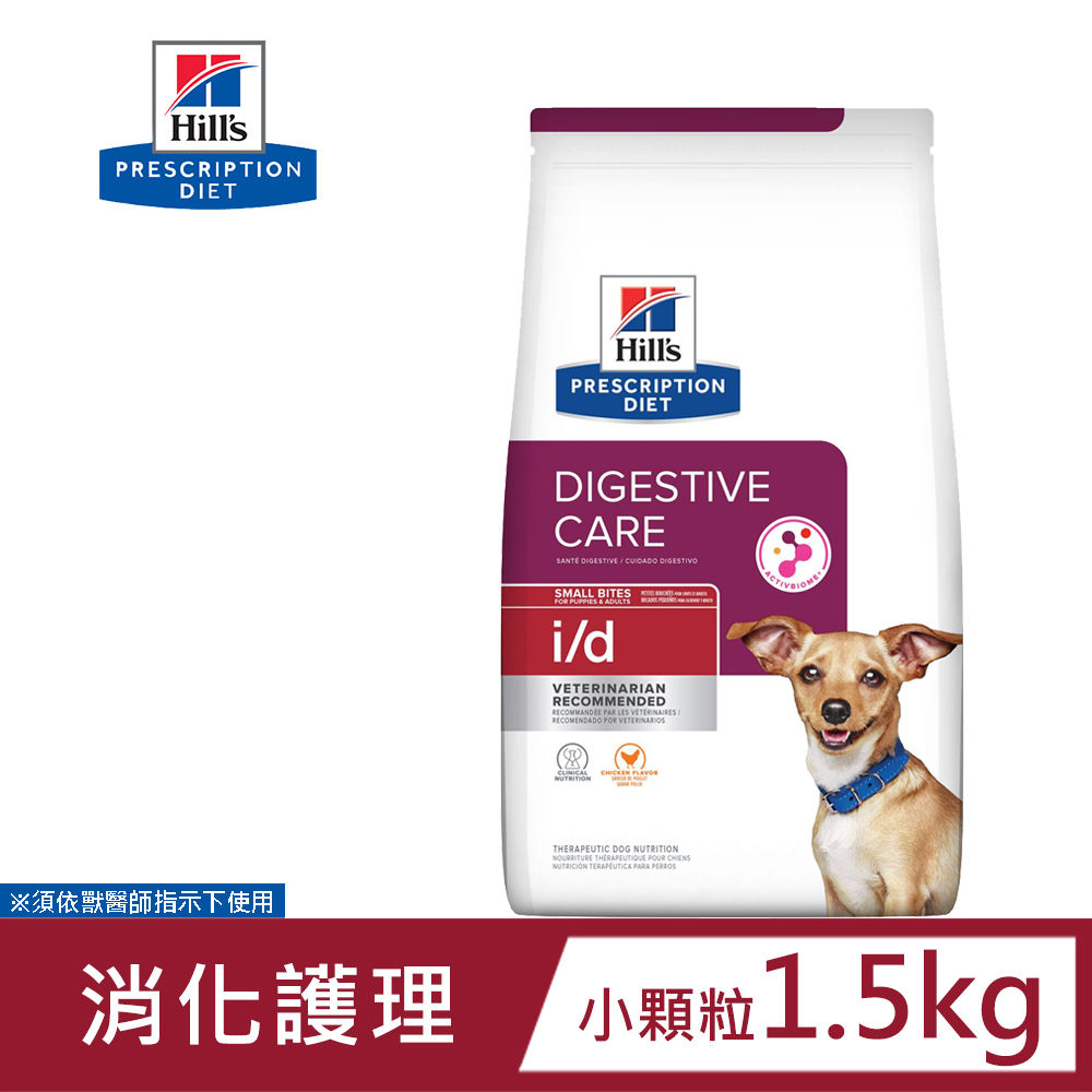 希爾思 Hills 犬用 i/d 消化系統護理 1.5KG 小顆粒 處方 狗飼料