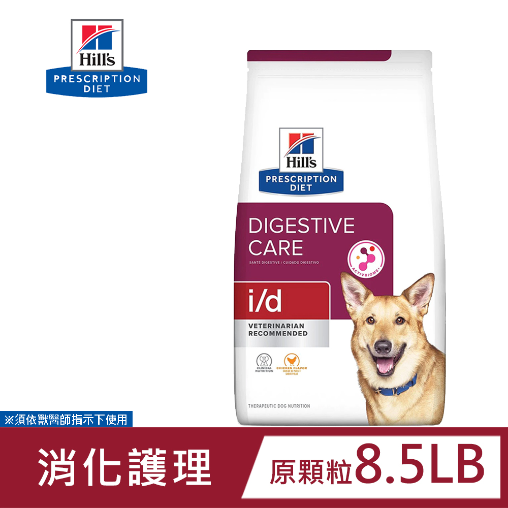 希爾思 Hills 犬用 i/d 消化系統護理 8.5LB 原顆粒 處方 狗飼料