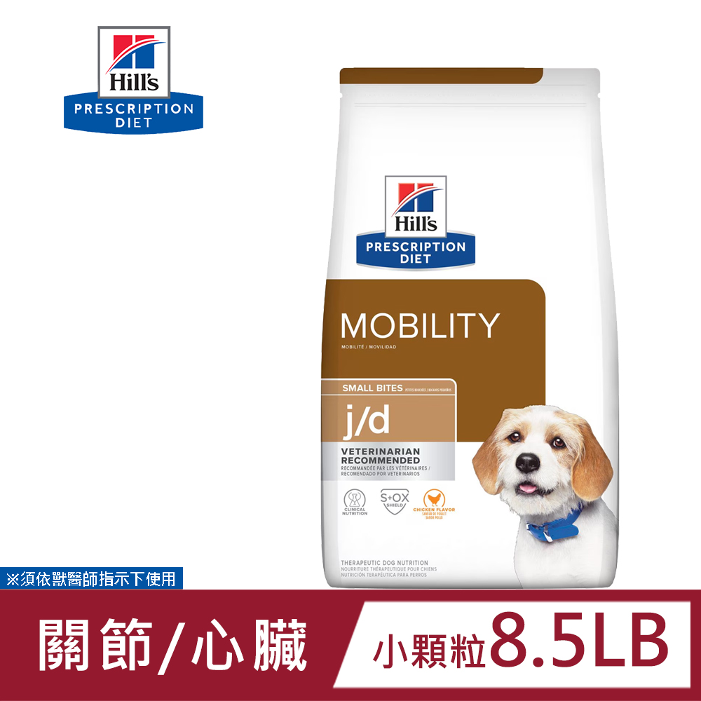 希爾思 Hills 犬用 j/d 關節護理 8.5LB 小顆粒 處方 狗飼料