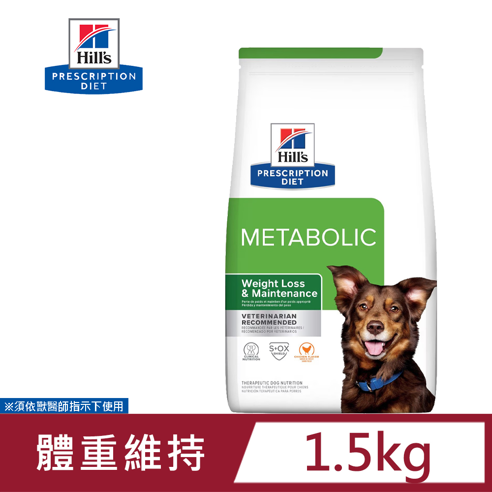 希爾思 Hills 犬用 Metabolic 體重管理 1.5KG 肥胖基因代謝餐 處方 狗飼料