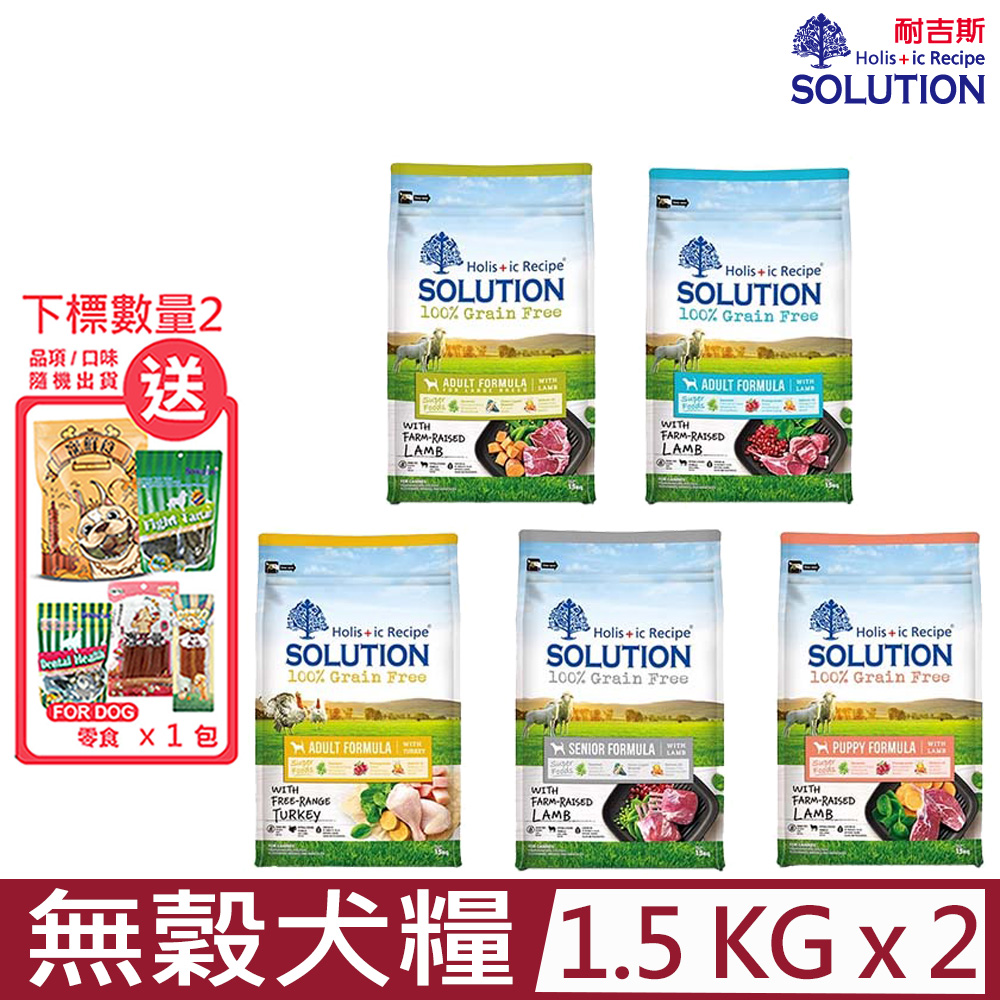 【2入組】SOLUTION耐吉斯-無穀犬糧系列 3.3lbs(1.5kg)