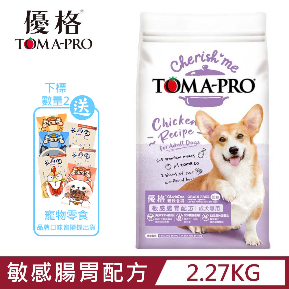 TOMA-PRO優格親親食譜-敏感腸胃配方-成犬專用 5lbs/2.27kg