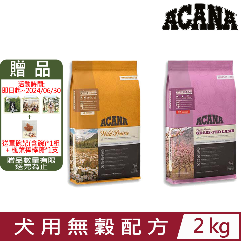 加拿大ACANA愛肯拿-犬用無穀配方(美膚羊肉/農場饗宴) 2kg