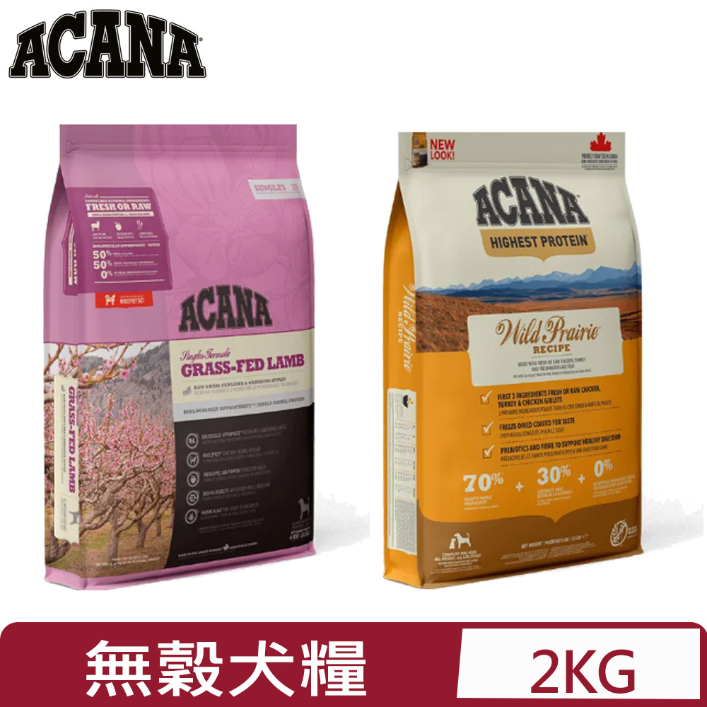 加拿大ACANA愛肯拿-犬用無穀配方(美膚羊肉/農場饗宴) 2kg