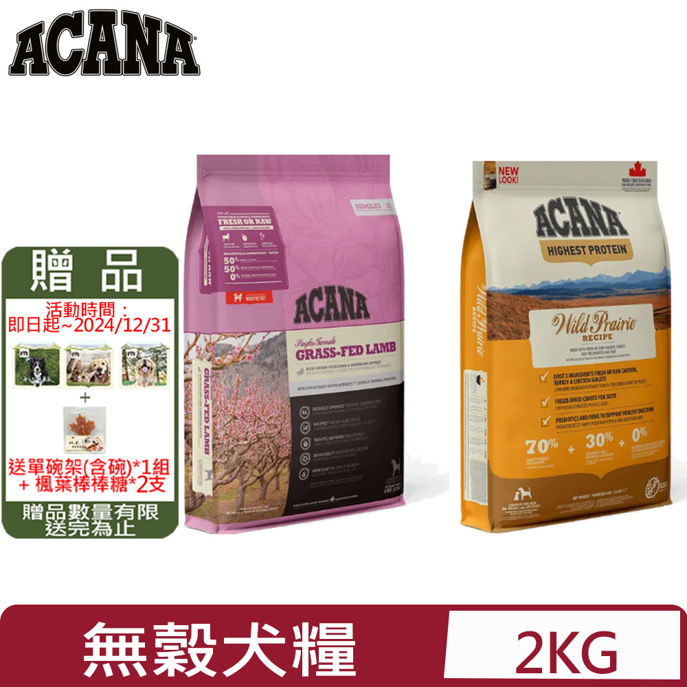 加拿大ACANA愛肯拿-犬用無穀配方(美膚羊肉/農場饗宴) 2kg