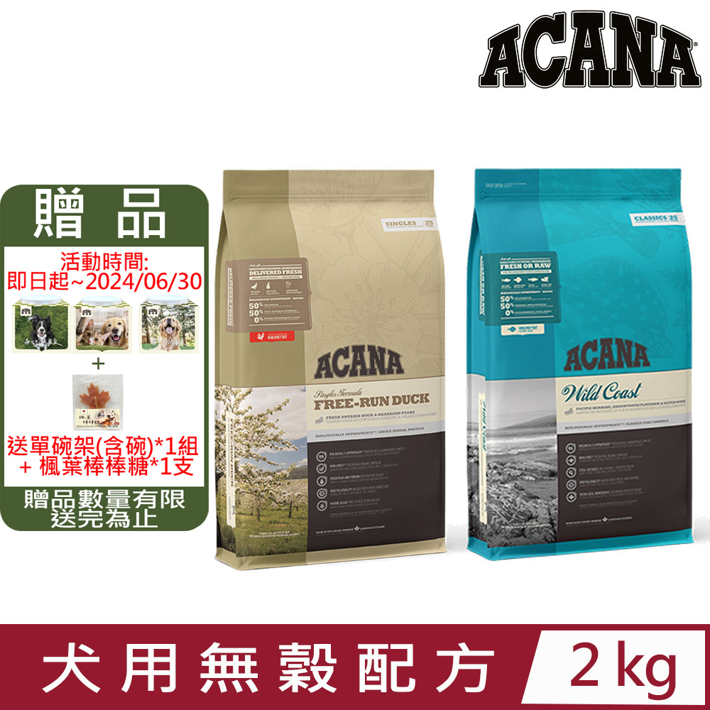 加拿大ACANA愛肯拿-犬用無穀配方(美膚鴨肉/太平洋饗宴) 2kg
