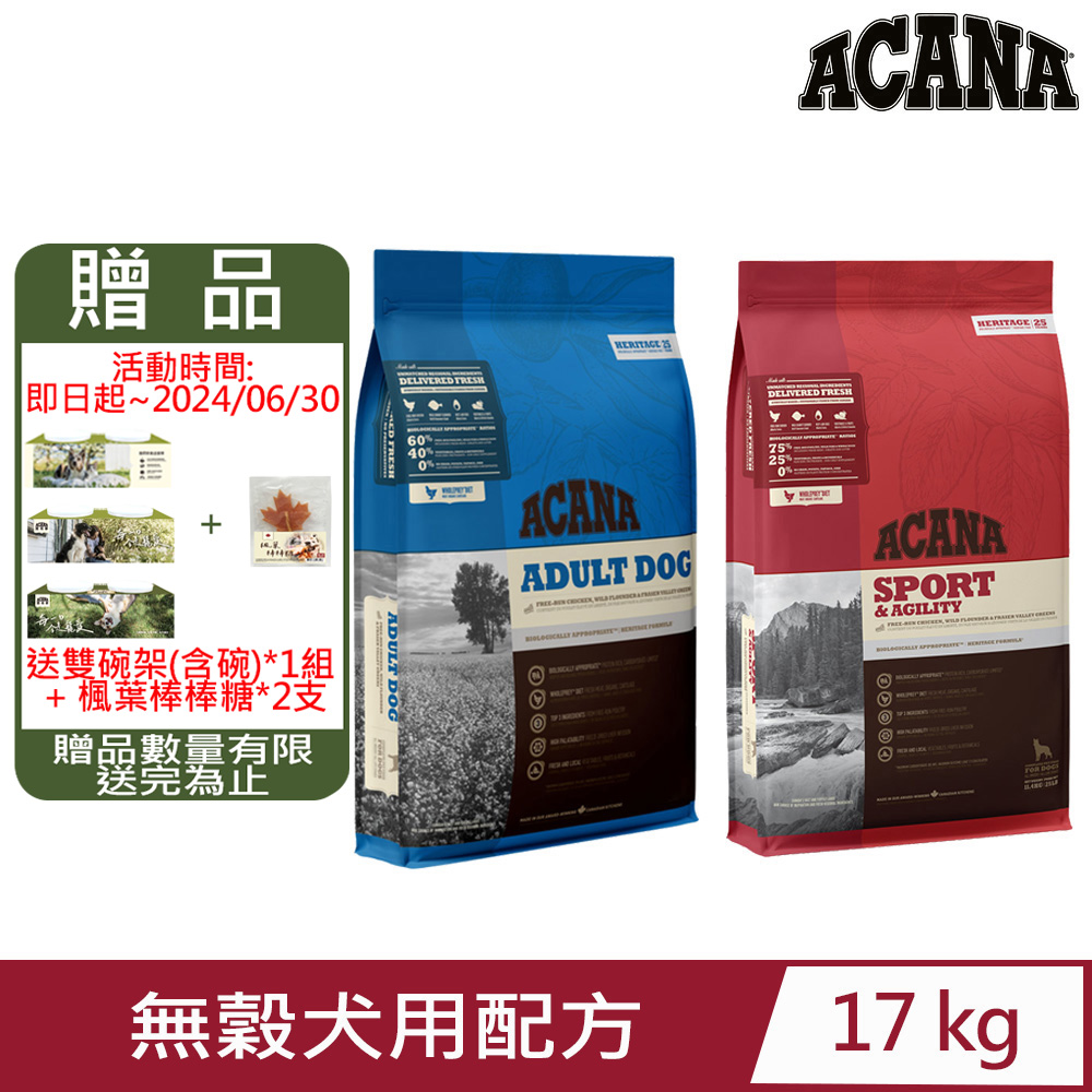 加拿大ACANA愛肯拿-犬用無穀配方(成犬骨骼/成犬能量) 17kg