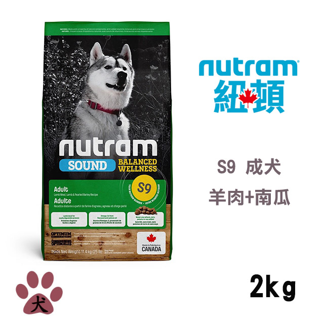 【Nutram紐頓】S9 均衡健康系列-羊肉+南瓜成犬2KG