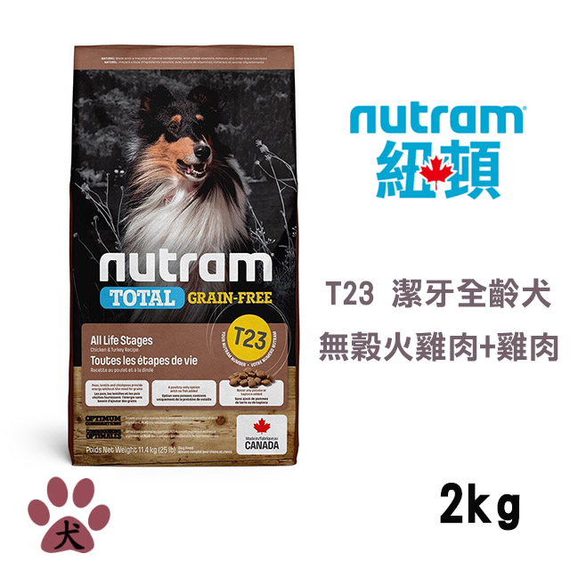 【Nutram紐頓】T23 無穀全能系列-火雞+雞肉潔牙全齡犬2KG