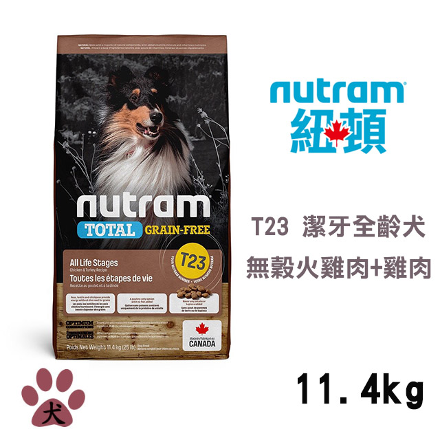 【Nutram紐頓】T23 無穀全能系列-火雞+雞肉潔牙全齡犬11.4KG