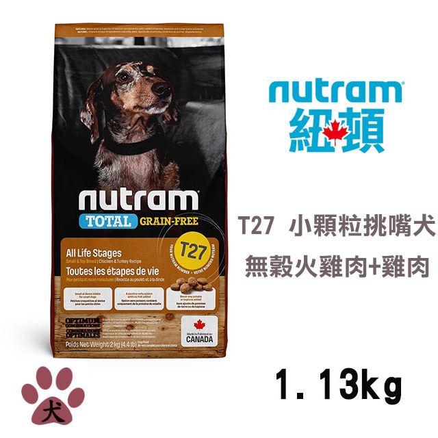 【Nutram紐頓】T27 無穀火雞+雞肉挑嘴犬小顆粒1.13KG