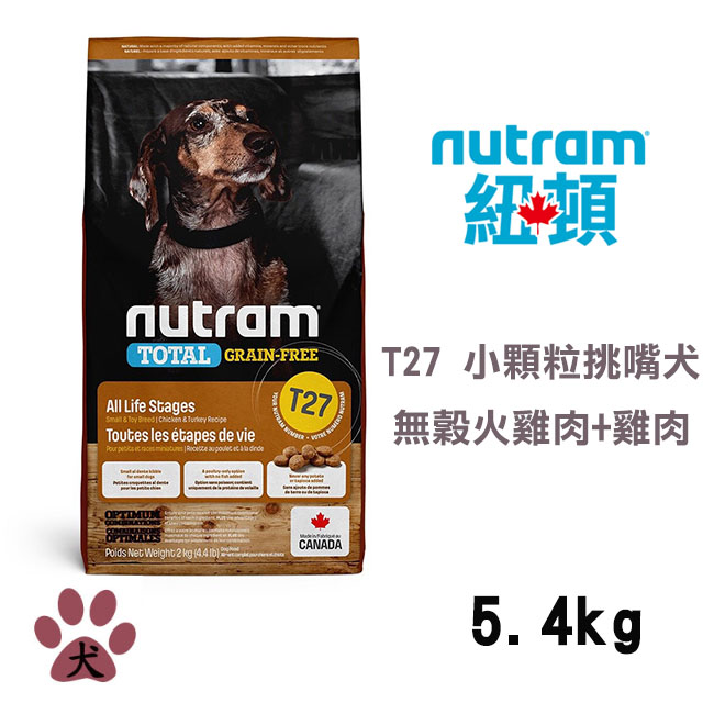 【Nutram紐頓】T27 無穀火雞+雞肉挑嘴犬小顆粒5.4KG