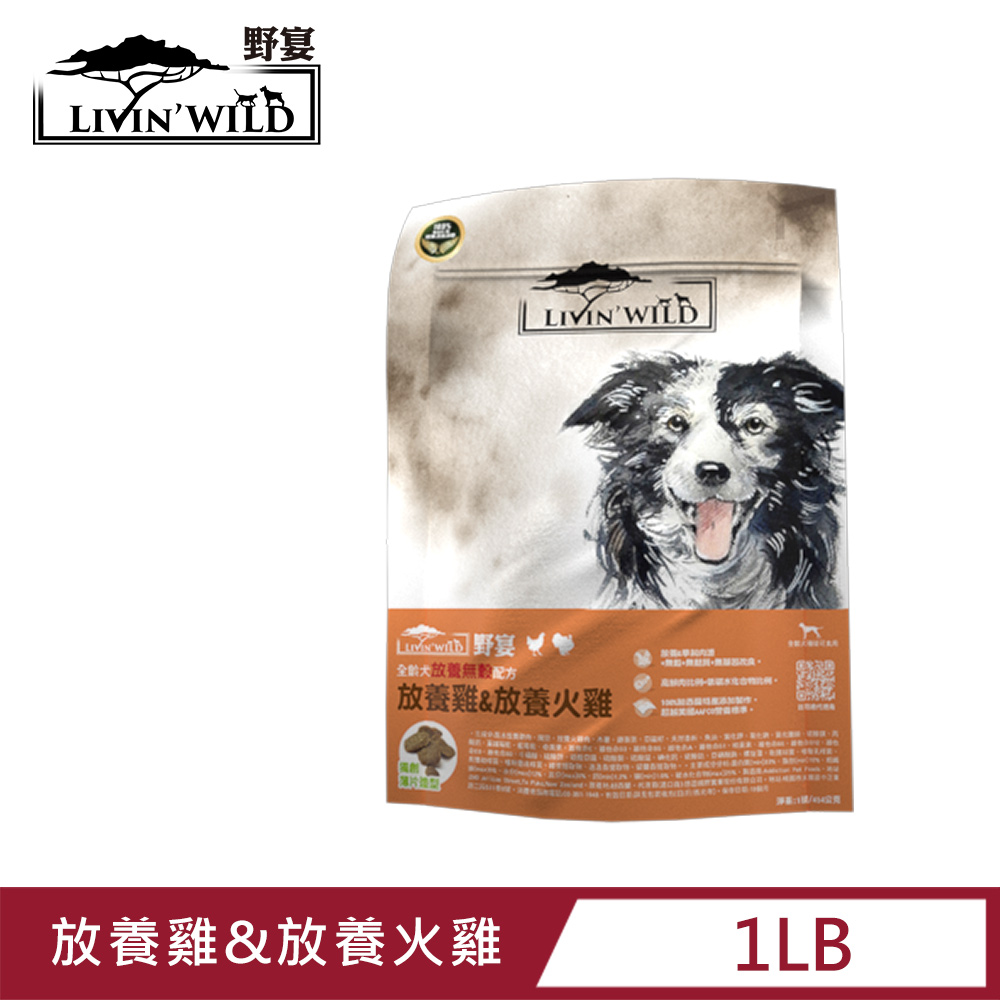 Livin’ Wild野宴 全齡犬放養無穀配方 - 放養雞&放養火雞 (454g/1lb)