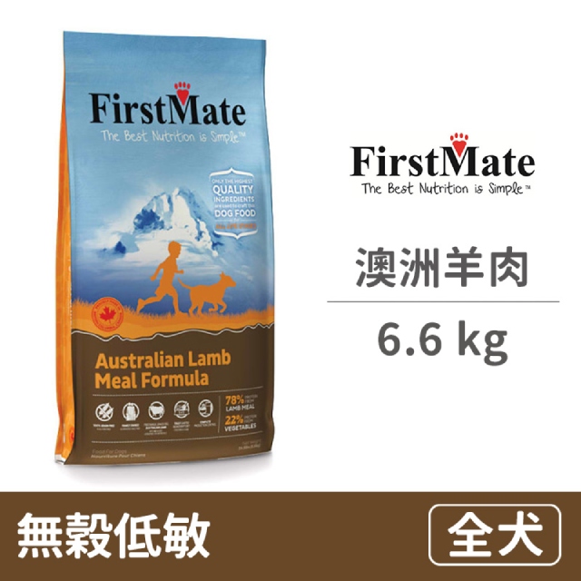 【FirstMate】第一饗宴 無穀低敏 澳洲羊肉全犬 6.6公斤
