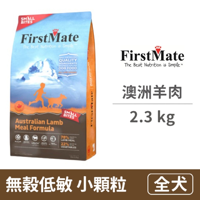 【FirstMate】第一饗宴 無穀低敏 澳洲羊肉全犬配方(小顆粒) 2.3公斤