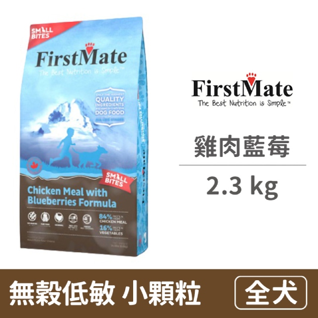 【FirstMate】第一饗宴 無穀低敏 雞肉藍莓全犬配方(小顆粒)2.3公斤