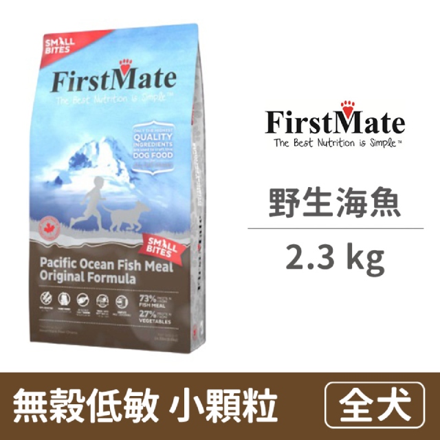 【FirstMate】第一饗宴 無穀低敏 野生海魚全犬配方(小顆粒) 2.3公斤