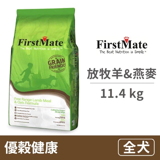【FirstMate】第一饗宴 優穀健康 放牧羊&燕麥全犬配方11.4公斤