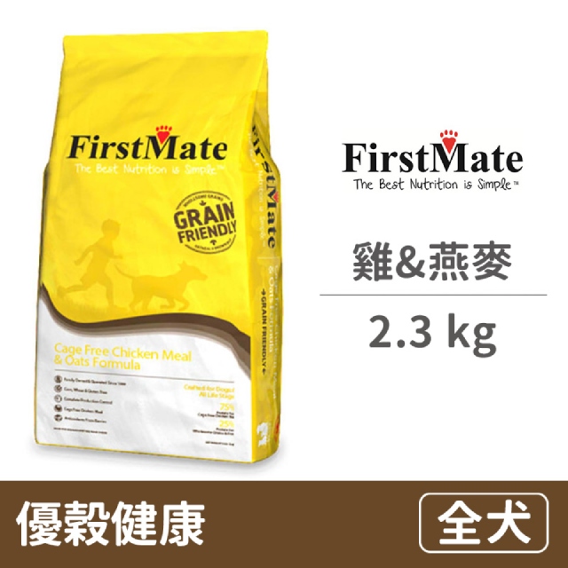 【FirstMate】第一饗宴 優穀健康 非籠養雞&燕麥全犬配方 2.3公斤