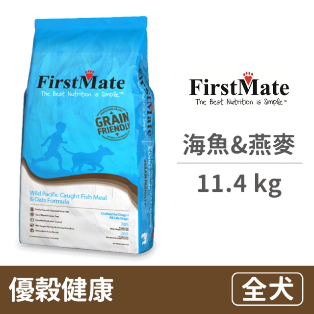 【FirstMate】第一饗宴 優穀健康 野生海魚&燕麥全犬配方 11.4公斤