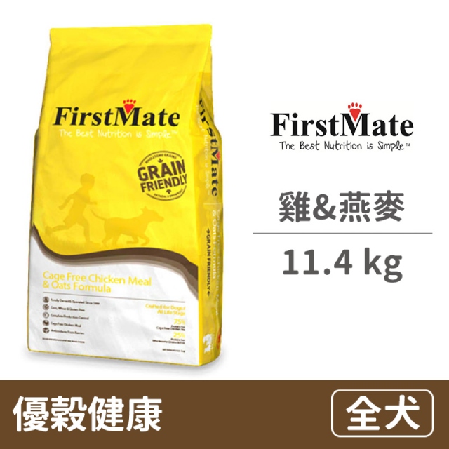 【FirstMate】第一饗宴 優穀健康 非籠養雞&燕麥全犬配方 11.4公斤