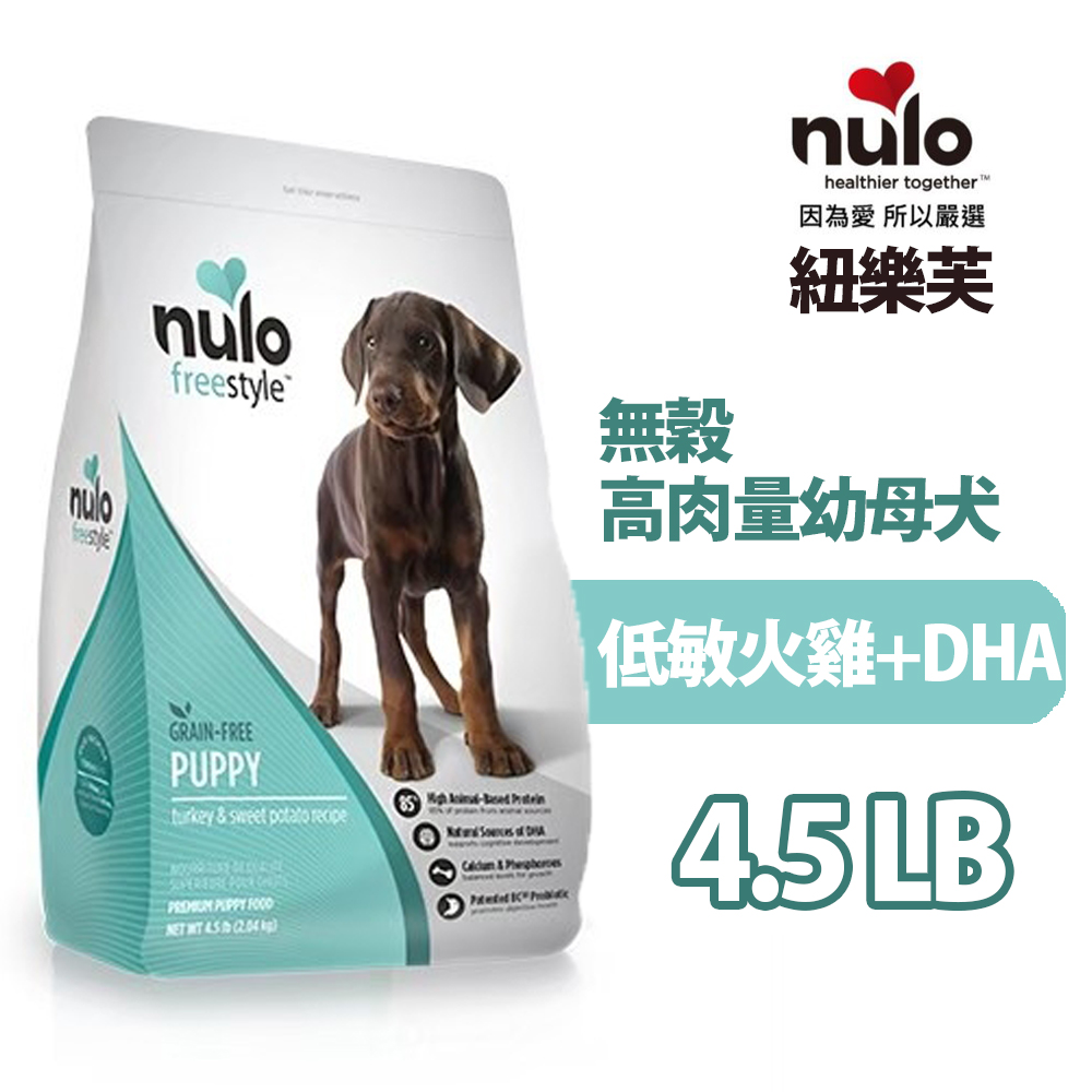 nulo紐樂芙┐freestyle 無穀高肉量幼母犬 低敏火雞+DHA 4.5LB/2kg