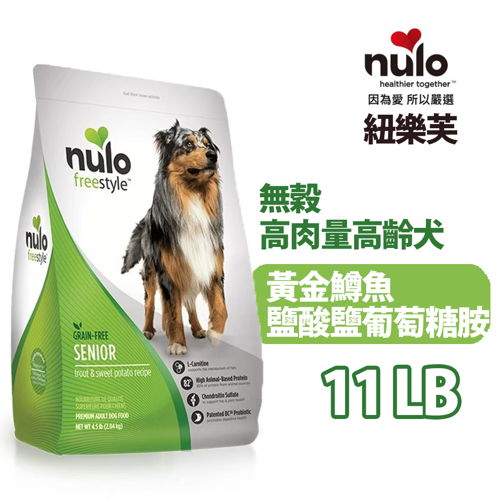 nulo紐樂芙┐freestyle 無穀高肉量高齡犬黃金鱒魚+鹽酸鹽葡萄糖胺 11LB/5kg