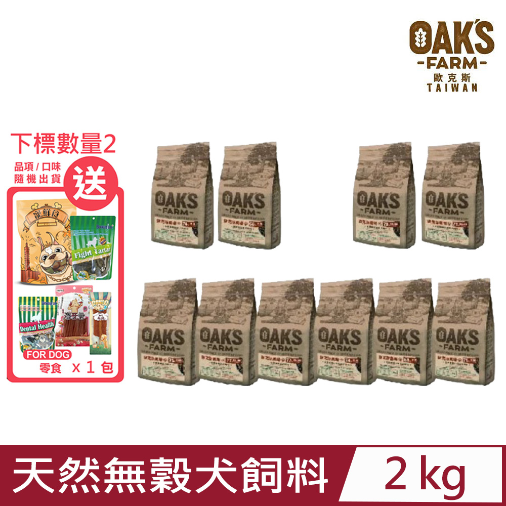 OAKS FARM 歐克斯農場-天然無穀-犬飼料系列 2kg