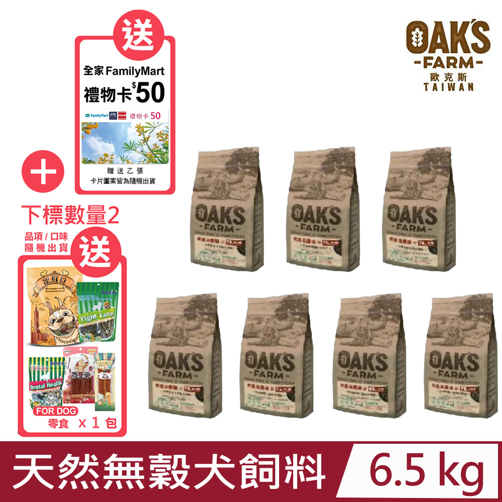 【OAKS FARM 歐克斯農場】天然無穀-犬飼料系列 6.5kg