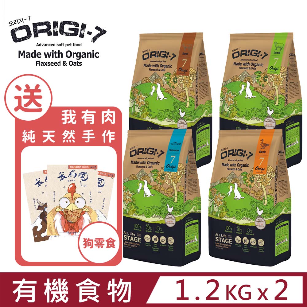 【2入組】歐吉ORIGI-7-頂級有機軟飼料-超級有機食物《牛｜羊｜鴨｜鮭》 1.2KG