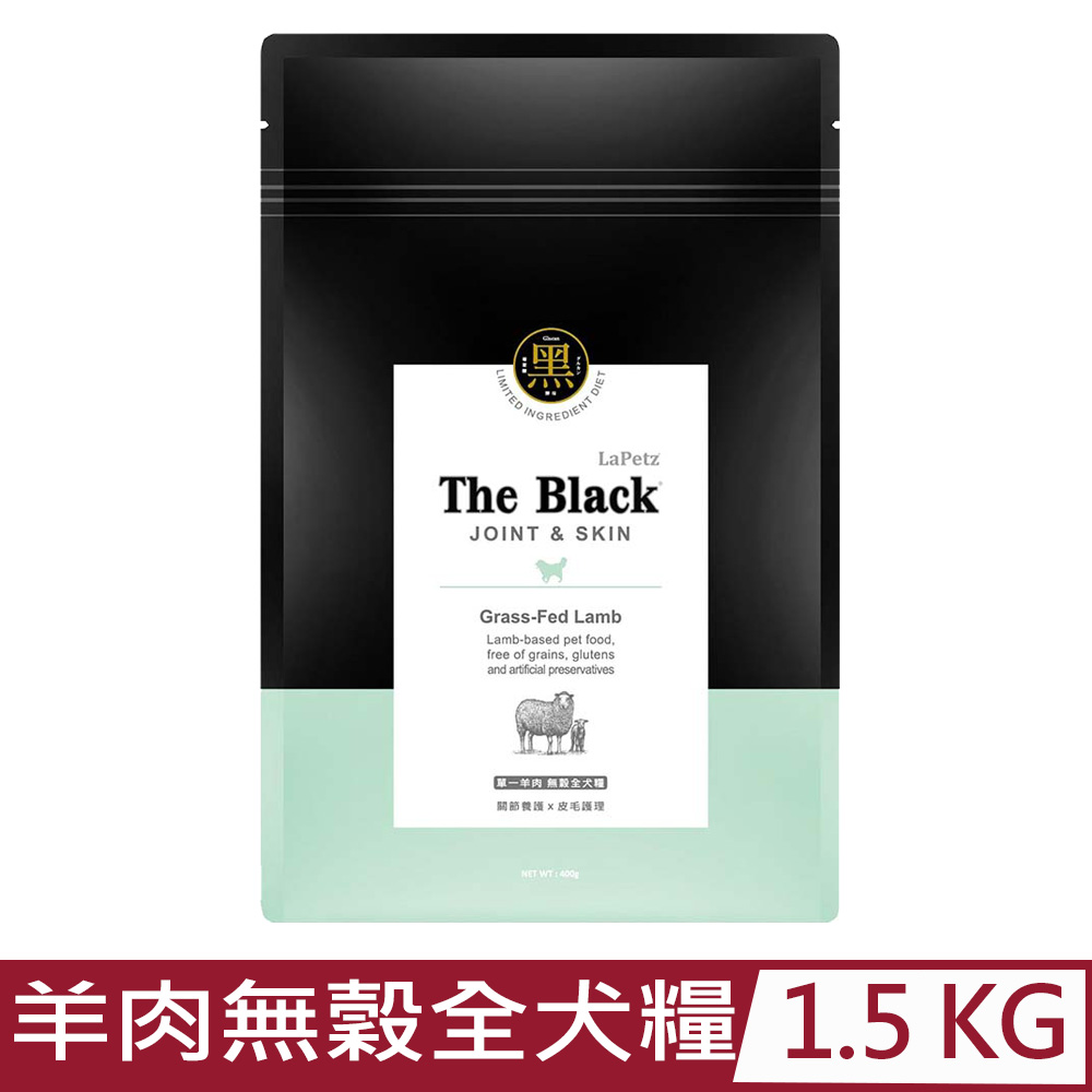 LaPetz The Black樂倍(黑酵母)單一羊肉無穀全犬糧 1.5kg 關節養護x皮毛護理