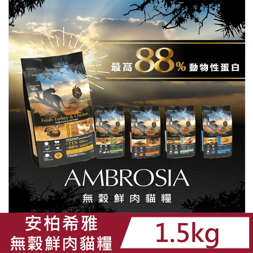 【AMBROSIA安柏希雅】無穀鮮肉貓糧(五種口味)1.5kg