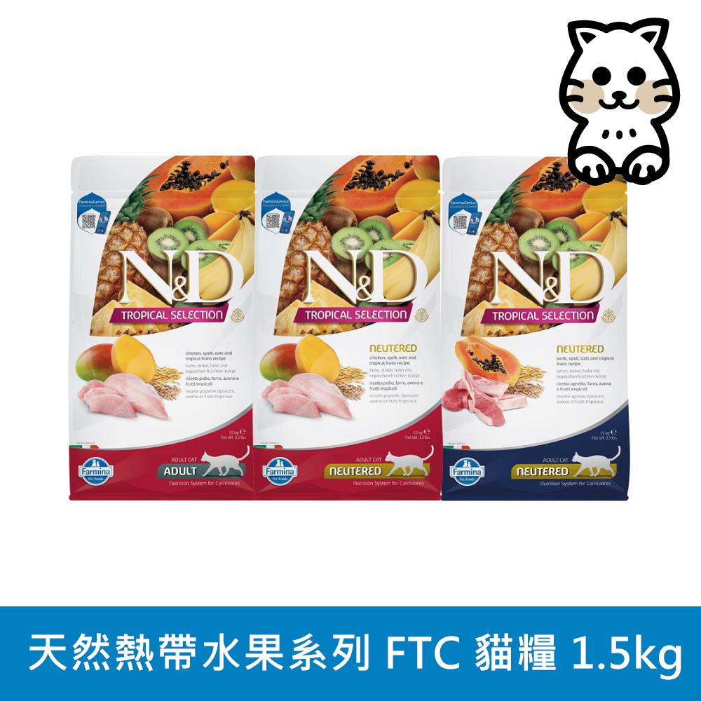 【Farmina 法米納】N&D 天然熱帶水果系列（FTC）貓用 1.5kg (貓飼料)