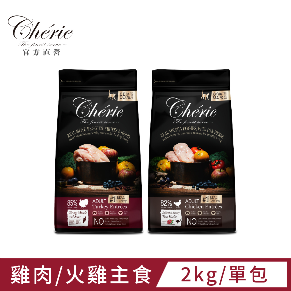 Cherie 法麗丨真肉配方全營養貓糧系列丨2KG丨單包