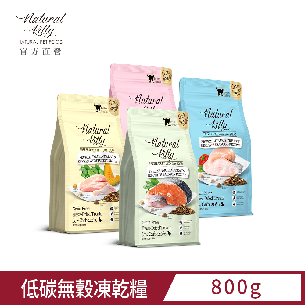 Natural Kitty 自然小貓丨低碳無穀凍乾糧系列丨800G丨單包