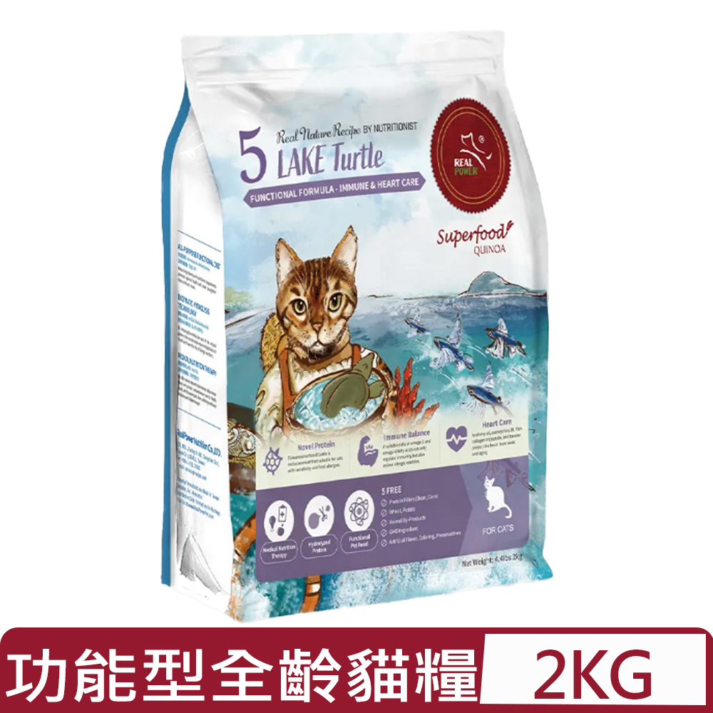 Real Power瑞威-功能型全齡貓糧 5號湖畔水鱉 4.4lbs｜2kg (FC1520)