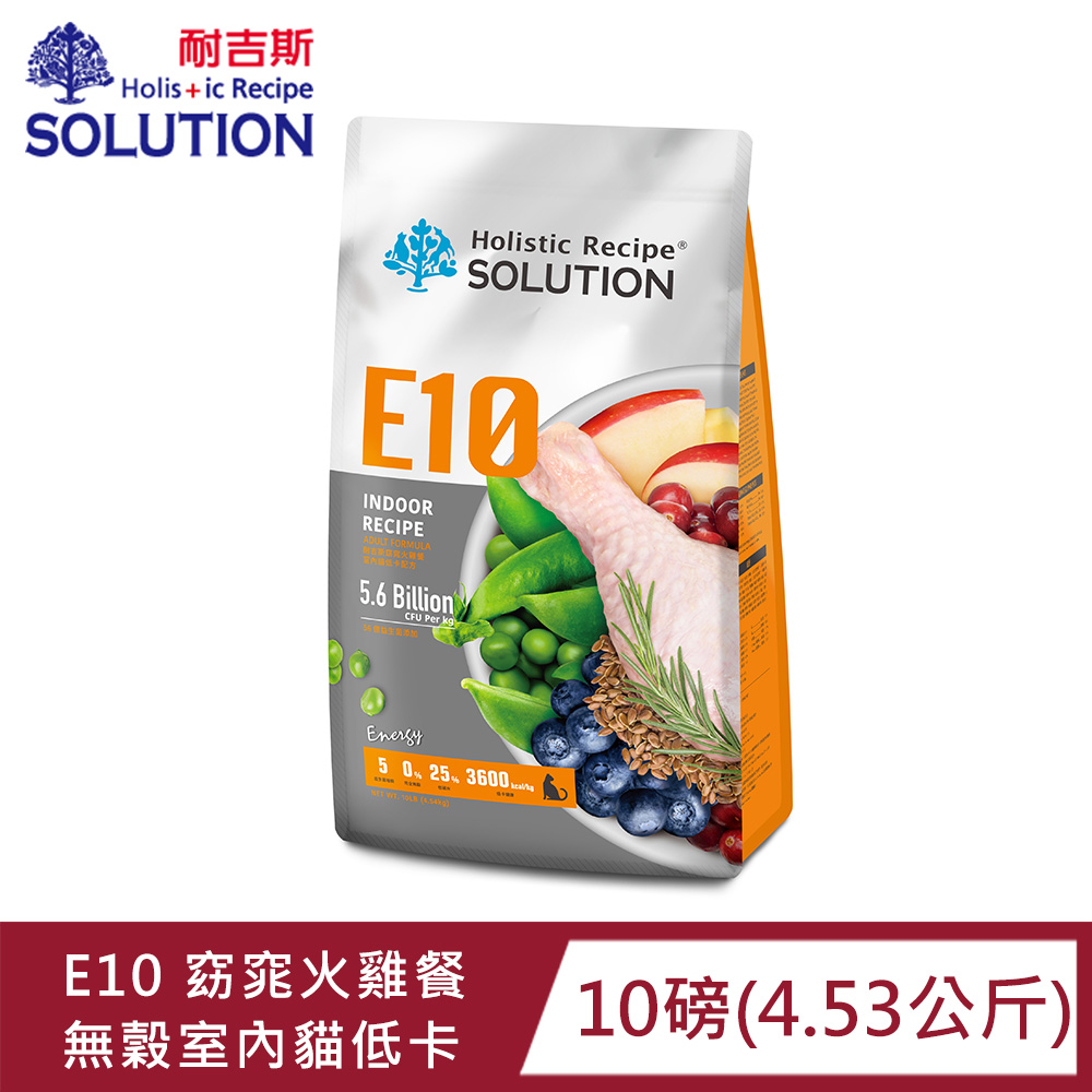 SOLUTION耐吉斯E10窈窕火雞餐-無穀室內貓低卡配方 10磅(4.53公斤)(貓飼料)