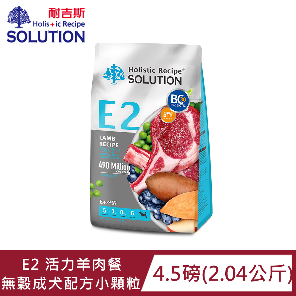 SOLUTION耐吉斯E2活力羊肉餐-無穀成犬配方小顆粒 4.5磅(2.04公斤)(狗飼料)